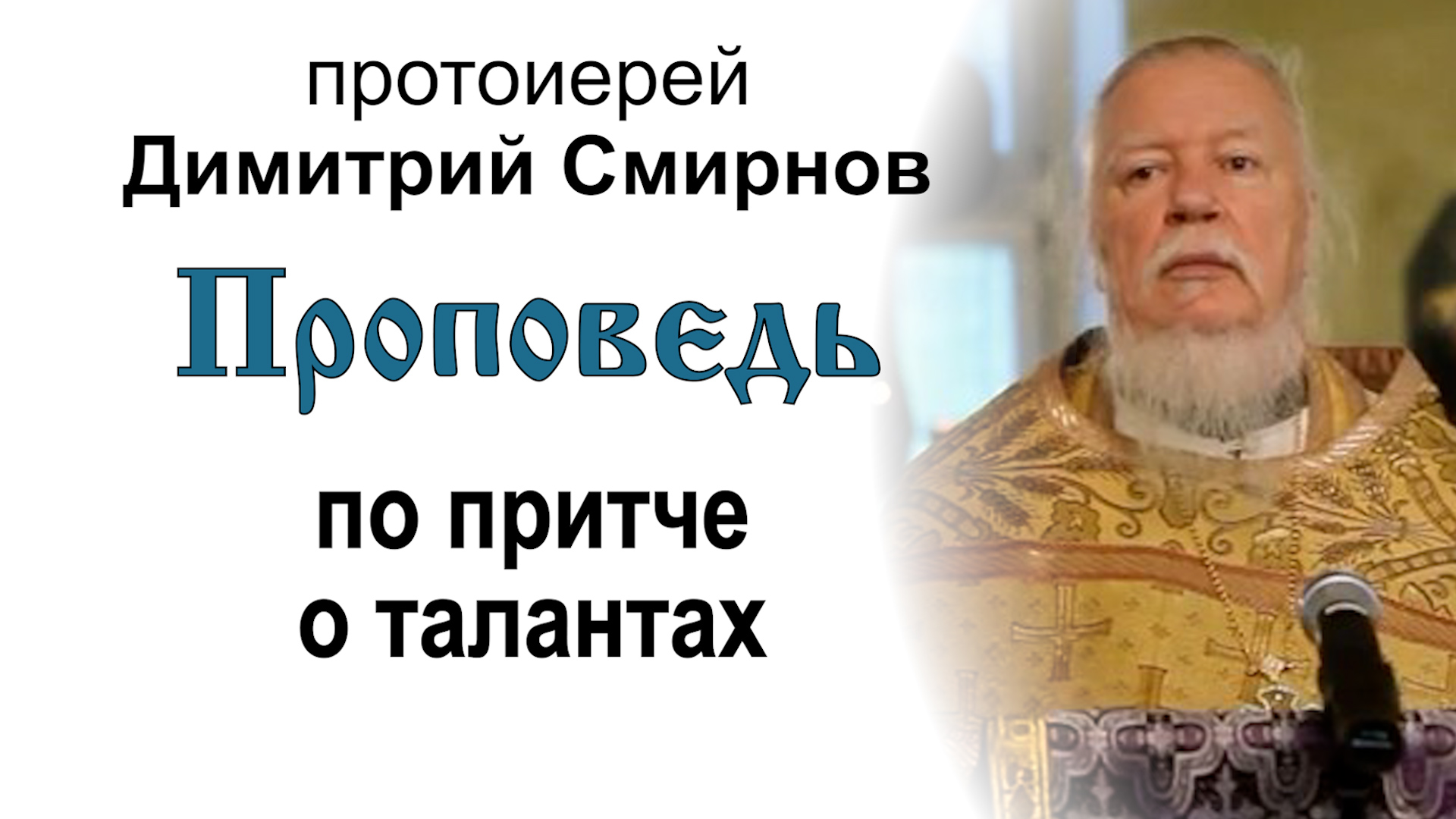 Проповедь по притче о талантах (2011.10.02) смотреть онлайн