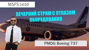 MSFS 2020/ VATSIM / ПОЛЕТ С ОТКАЗОМ ОБОРУДОВАНИЯ (МЫ ВСЕ УМРЕМ???)