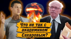 Как изменить отношение к СОЗДАТЕЛЮ водородной БОМБЫ за несколько МИНУТ (Михаил Советский)