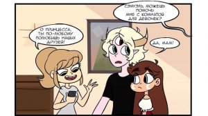 ПОХОД часть 3.комикс.Стар против сил зла.SVTFOE comics (dub comics)