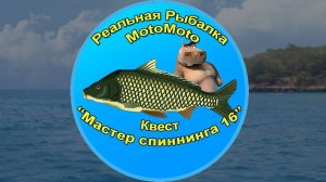 Квест "Мастер спиннинга 16" [Архив] | Реальная Рыбалка