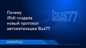 Почему iRidi создала новый протокол автоматизации Bus77