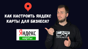 Как настроить Яндекс карты для бизнеса?