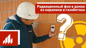 Радиационный фон в домах из керамики и газобетона