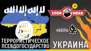 Террористическое псевдогосударство Украина. Злой Иван №34 с Иваном Победой