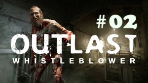 Outlast Whistleblower#02 Прохождение