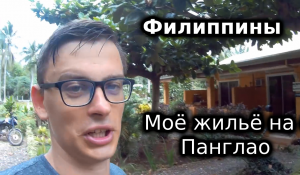 Жильё на Филиппинах, остров Панглао: стоимость, условия проживания, советы