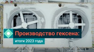 СИБУР строит производство гексена: что успели сделать в 2023 году