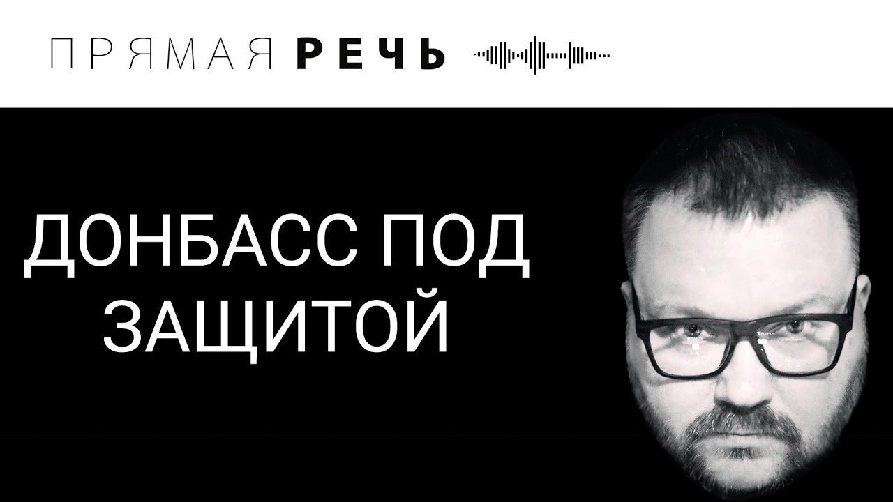 ДОНБАСС ПОД ЗАЩИТОЙ смотреть онлайн