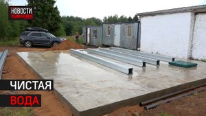 Новая станция по очистке воды заработает в поселке Хуторки этой осенью