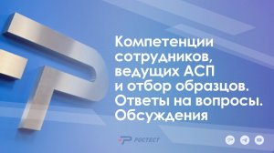 Компетенции сотрудников, ведущих АСП и отбор образцов.Ответы на вопросы.Обсуждения