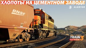 Хлопоты на цементном заводе - Train Sim World 3