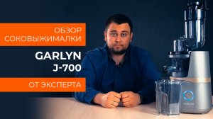 Обзор эксперта - Соковыжималка GARLYN J-700 Pro