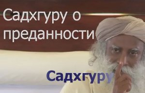 Мощное видео с Садхгуру о Преданности