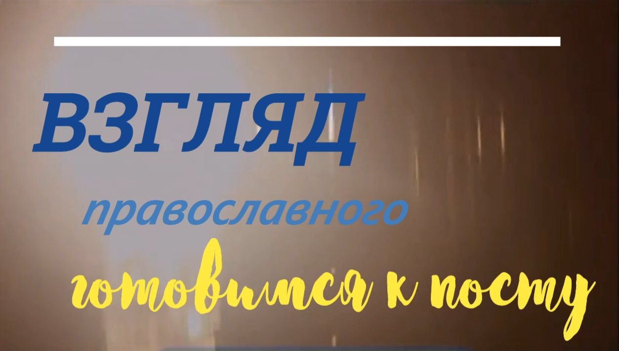 готовимся к посту