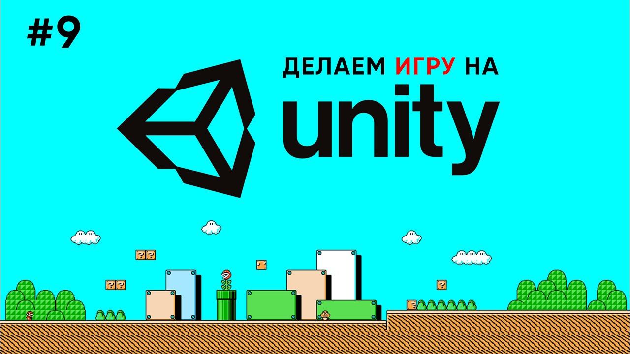 Делаем игру на Unity #9 / Главное меню смотреть онлайн