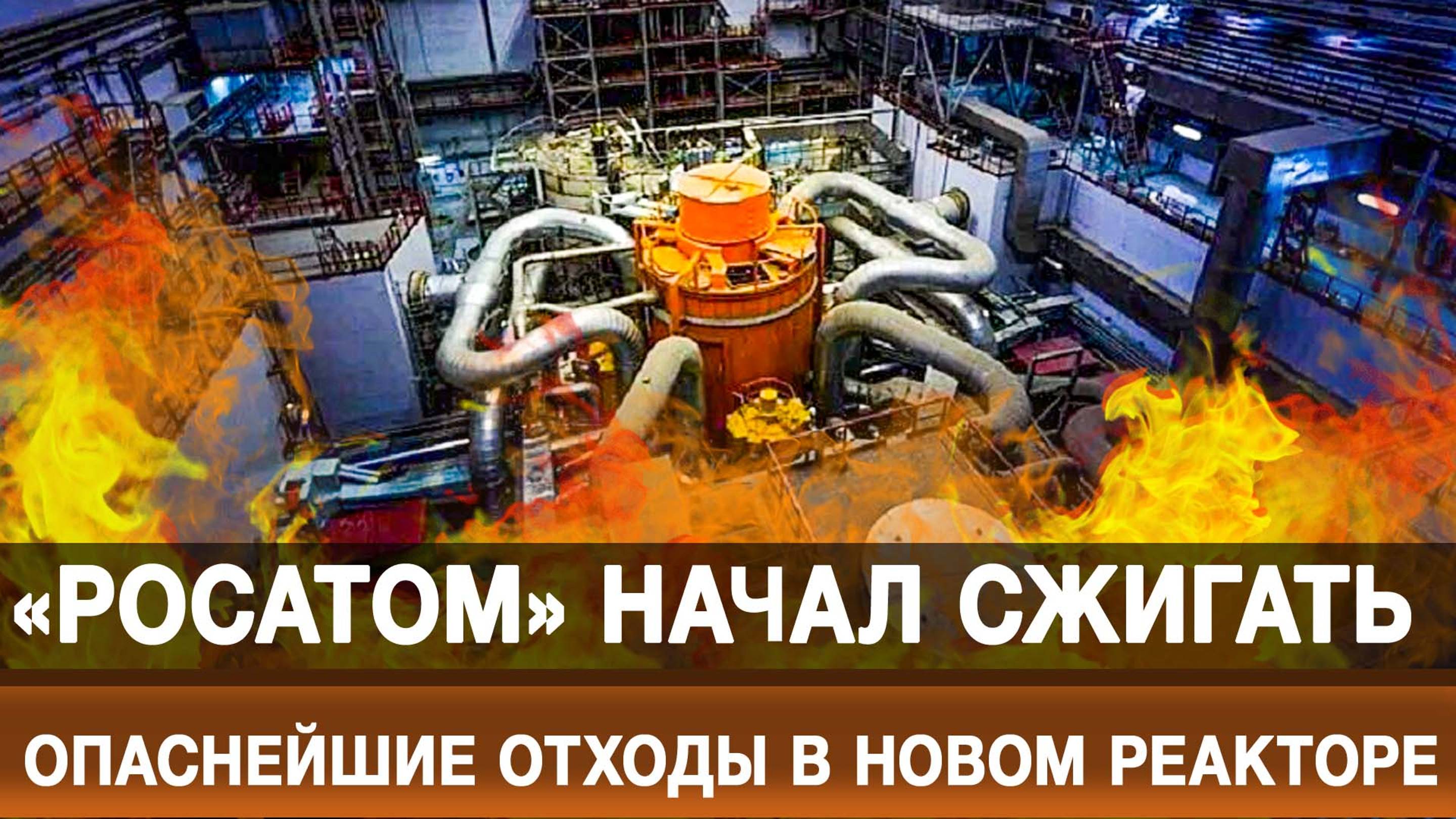 «Росатом» начал сжигать опаснейшие отходы в новом реакторе