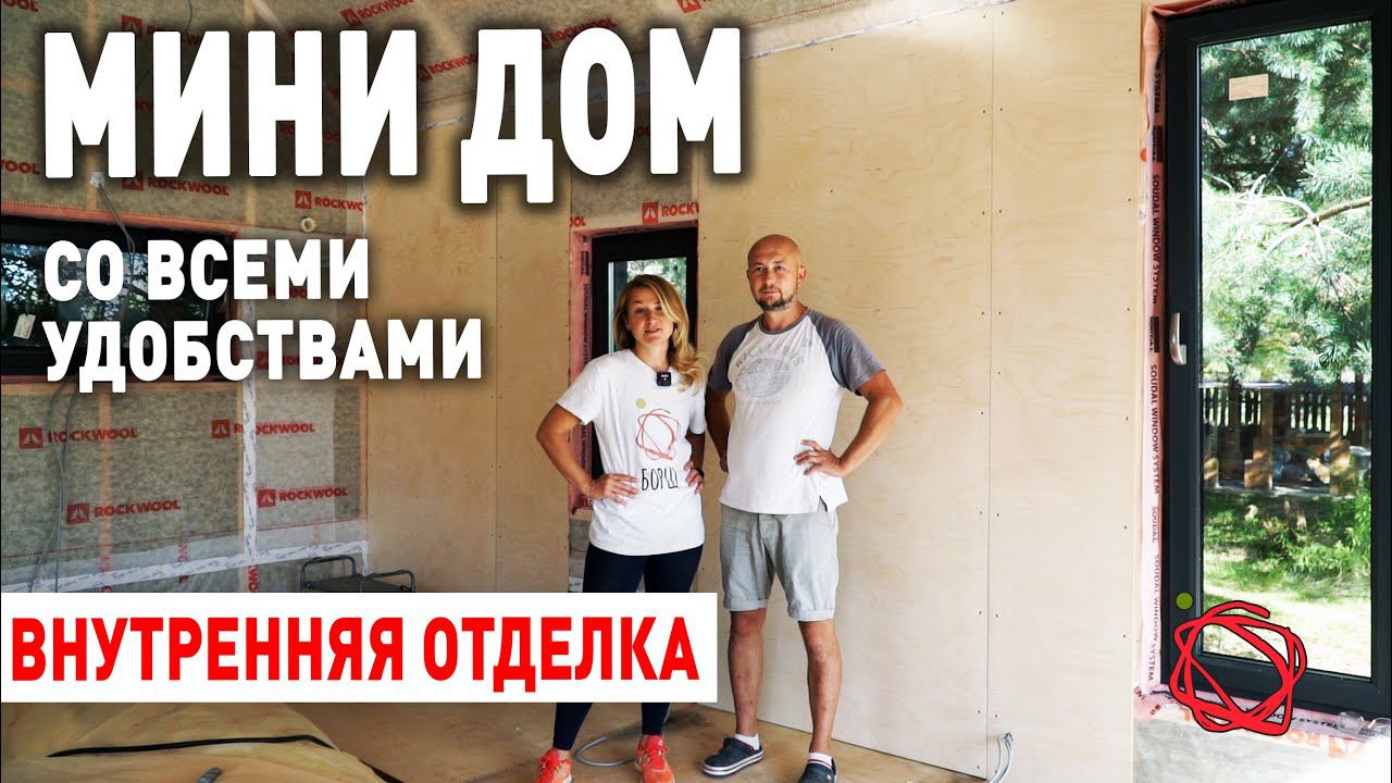 Электрика, Вентиляция и внутренняя Отделка в каркасном доме БАРНХАУС | Мини Дом своими руками #12 смотреть онлайн