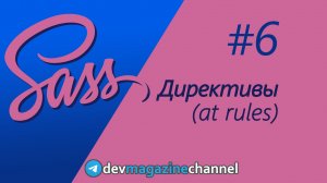 Все директивы Sass за 5 минут - at rules