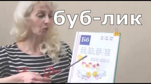Учимся читать Урок 30 "Звук и буква Б"  #учимсячитать #читаемслоги #учимбуквы #жукова #букварь