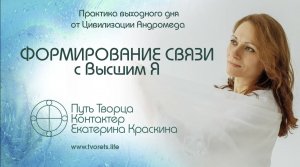 Формирование связи с Высшим Я  Практика выходного дня №19