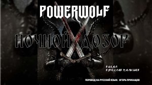 Powerwolf - Ночной дозор(кавер на русском) В. Малышев