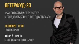 Как попасть на полки сетей и продавать больше? Петерфуд-2023 | Метод Getbrand