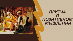 Притча о позитивном мышлении.mp4