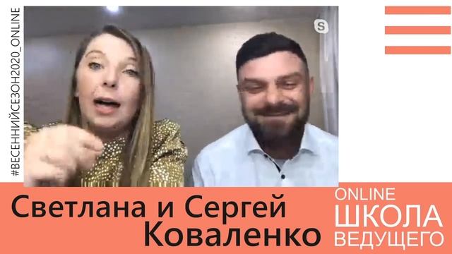 Online Школа Ведущего 14.04.2020 Сергей и Светлана Коваленко (г.Братск)