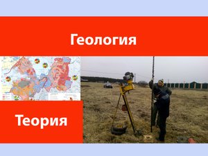 Геология