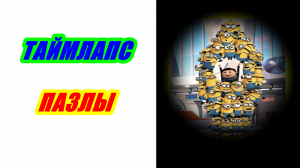 Пазлы Миньоны Грювитация 260 деталей. Таймлапс сборка.