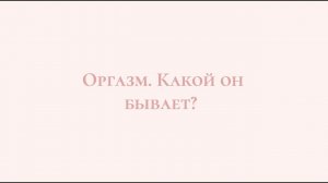 Что такое оргазм? Как испытать оргазм? Как получать ргазм чаще и ярче? #оргазм #отношения