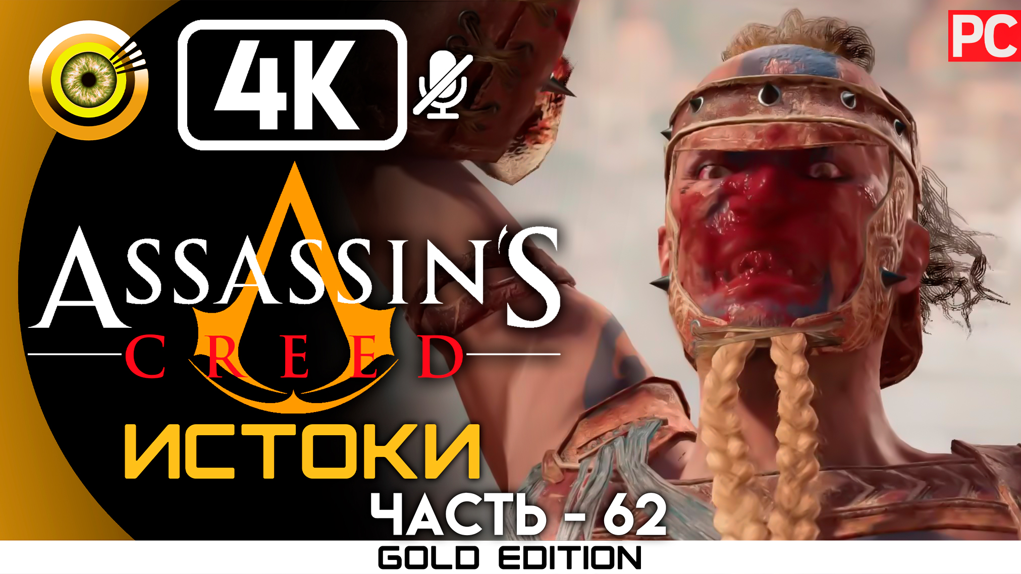 «Палач» Гладиаторская арена 100% Прохождение Assassin's Creed: Истоки ? Без комментариев