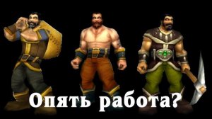 Опять работа? Warcraft 3 работник