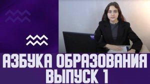 АЗБУКА ОБРАЗОВАНИЯ выпуск 1