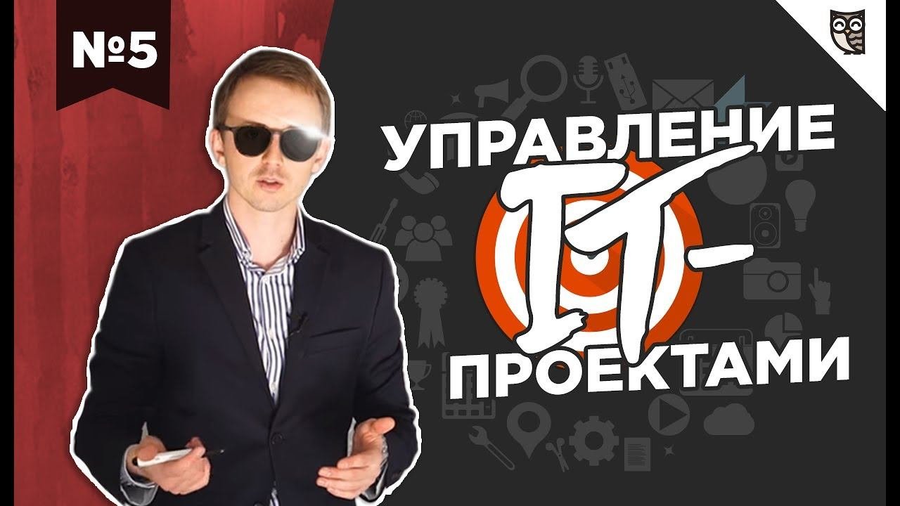 Управление IT-проектами #5 – Эффективный руководитель IT-проектов
