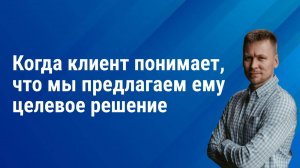 Квалификация: когда клиент понимает свою выгоду от работы с нами