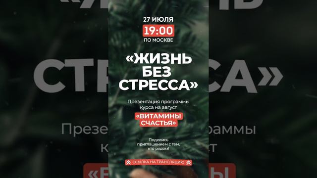 Приглашаю Вас на открытый эфир сегодня 27 июля в 19:00 «Жизнь без стресса ТОП Ароматерапевты РФ»