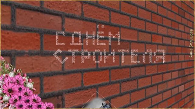 С праздником ДЕНЬ СТРОИТЕЛЯ. Поздравление с днем строителя. Открытки на день строителя