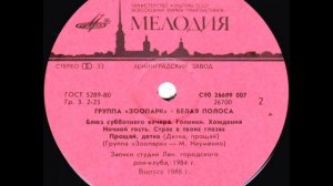 Группа "Зоопарк" - "Белая полоса" (сторона 2) Lp