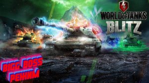 World Of Tanks Blitz, BIGG BOSS, КАТКИ ВО ВЗВОДЕ !!!