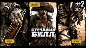 НАШЕ СРАЖЕНИЕ БУДЕТ ЛЕГЕНДАРНЫМ!!! / Call of Juarez: Gunslinger #2.