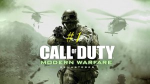 Call of Duty - Modern Warfare. Первое знакомство с игрой. Начало пути