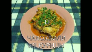 Горячая закуска из курицы /Чахохбили./.