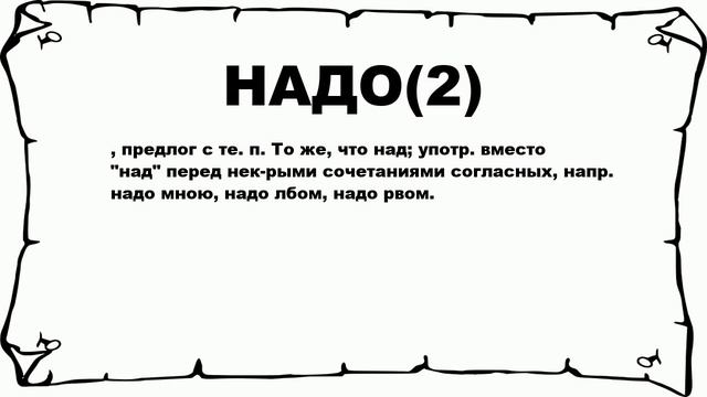 НАДО(2) - что это такое? значение и описание смотреть онлайн