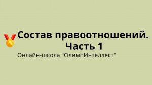 Состав правоотношений. Часть 1