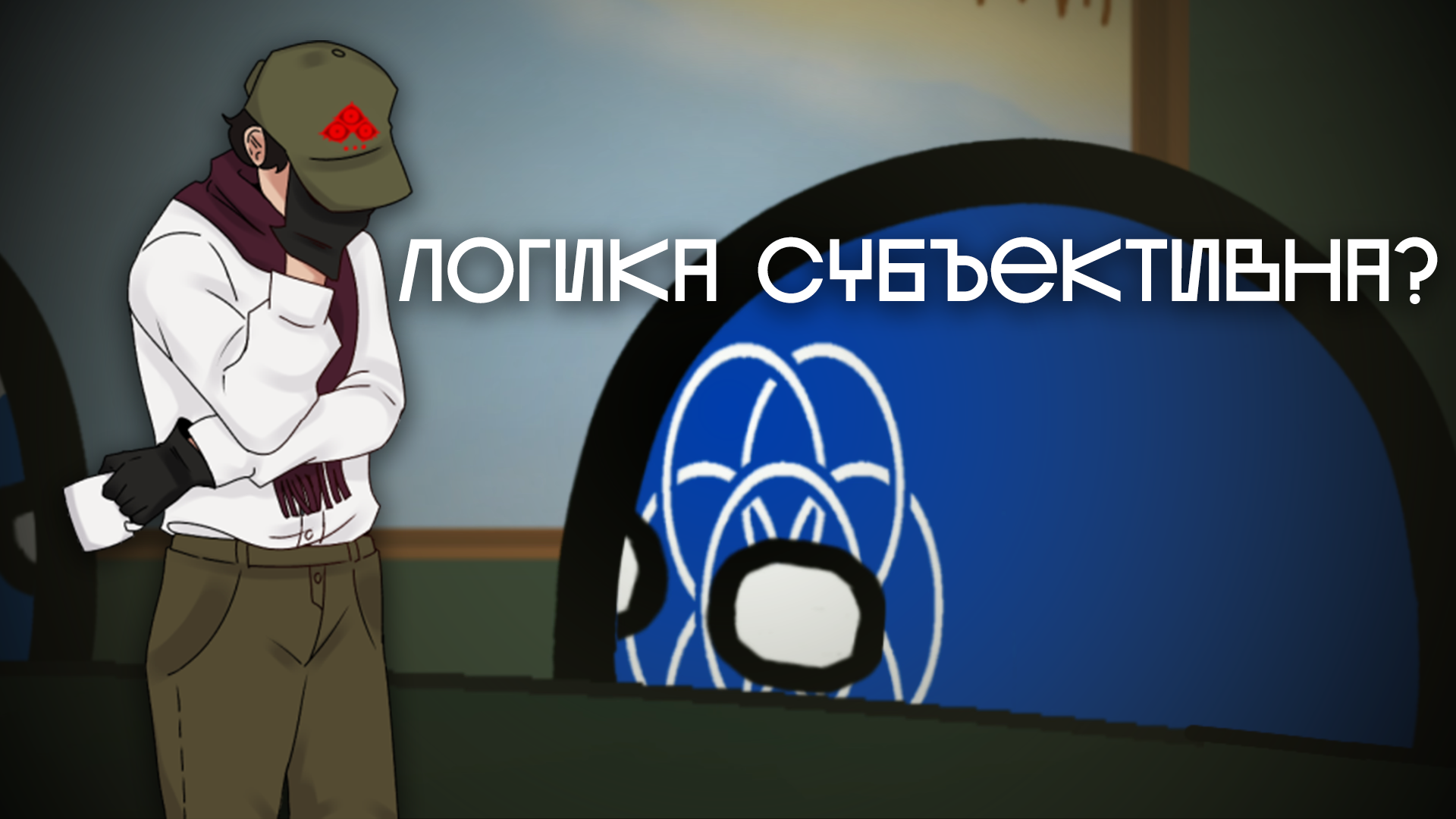 Сказ о том, как Мировой маппер с логикой сражался.