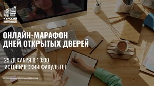 День открытых дверей Курского государственного университета. Исторический факультет