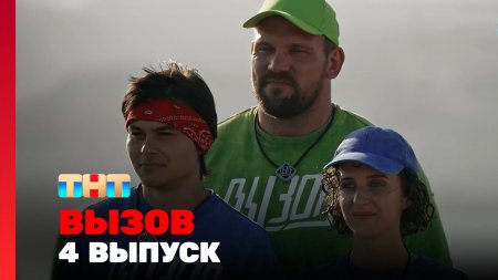 Вызов 2 сезон 4 выпуск