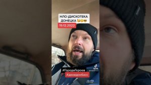 Обстановка в Донецке на 19.12.2022 #denidonbass #денидонбасс #донецкийблогер #нлодонецк